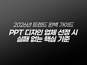 PPT 디자인 업체