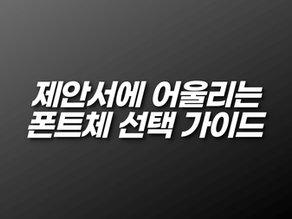 제안서에 어울리는 폰트체 추천 가이드