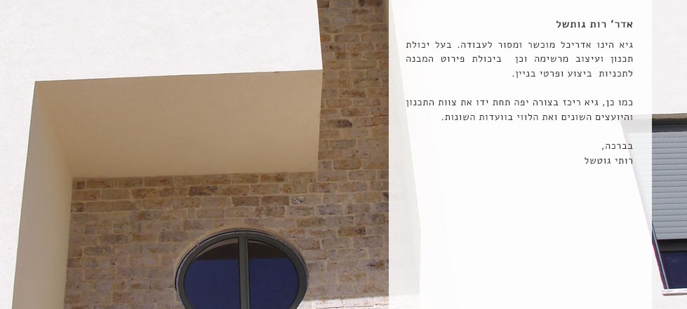 אדר’ רות גותשל