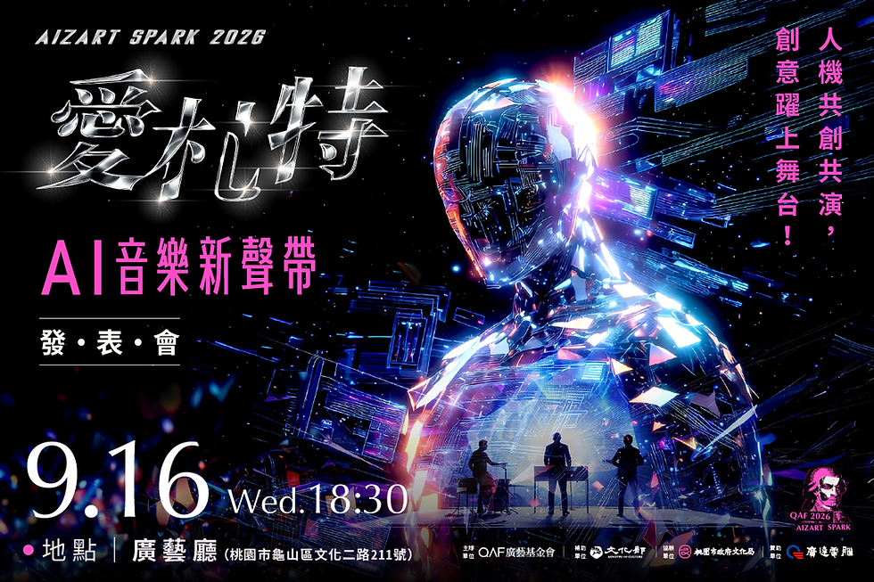 「Aizart Spark 2026 愛札特─AI音樂新聲帶成果發表會」9月16日登場