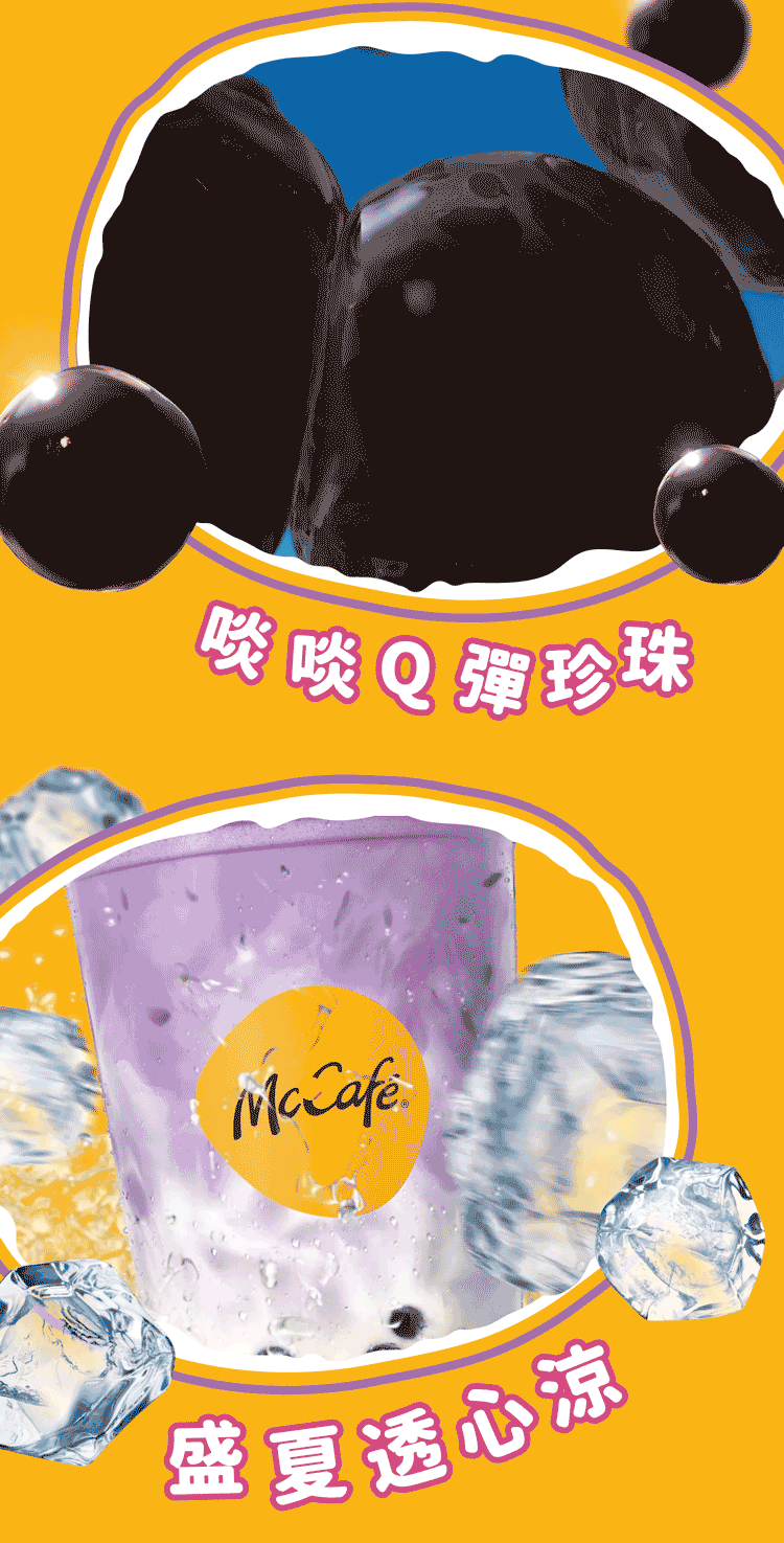 01MCD22070192_2022-McCafe-Bubble-Series_Digital_WeChat-Long-Banner-03.gif
