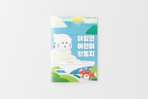 부산 영도에 위치한 국립해양박물관의
<해양관 어린이 활동지>를 제작하였습니다.

국립해양박물관의 귀여운 캐릭터 '해버미'와 '타미'를
따뜻하고 포근한 분위기의 일러스트로 그려내었습니다.

아이들이 스티커를 붙이며 완성하는 활동을 포함하여,
천일염이 만들어 지는 과정을 미로찾기로 알아보는 등의 
활동들이 포함되어있습니다.

소중한 작업을 맡겨주셔서 감사합니다.