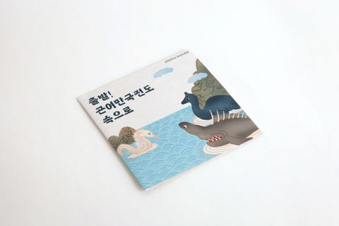 경희대학교 혜정박물관의 
어린이 교육프로그램 <출발! 곤여만국전도 속으로>의
교육 활동지 제작을 진행하였습니다.

곤여만국전도의 동물들을 모티브로 디자인 된 겉표지로
아이들의 흥미를 이끌어 낼 수 있도록 디자인되었습니다.

소중한 작업을 맡겨주셔서 감사합니다.