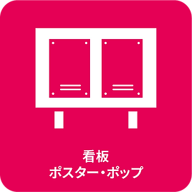 看板　ポスター　ポップ