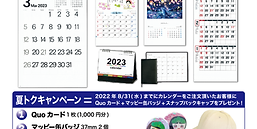 2023年カレンダー夏トクキャンペーン始まりました