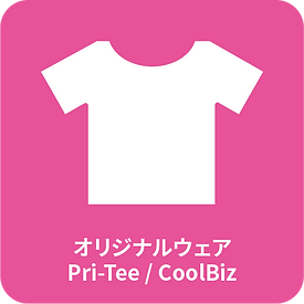 オリジナルウェア