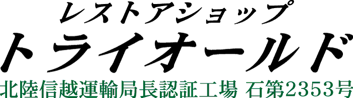 金沢市の自動車整備・修理・故障