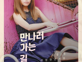 박정현, 8월 단독 콘서트 ‘만나러 가는 길’ 개최(공식입장)