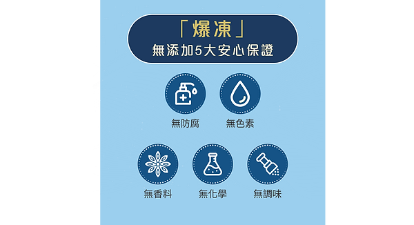 爆凍無添加安心保證.png