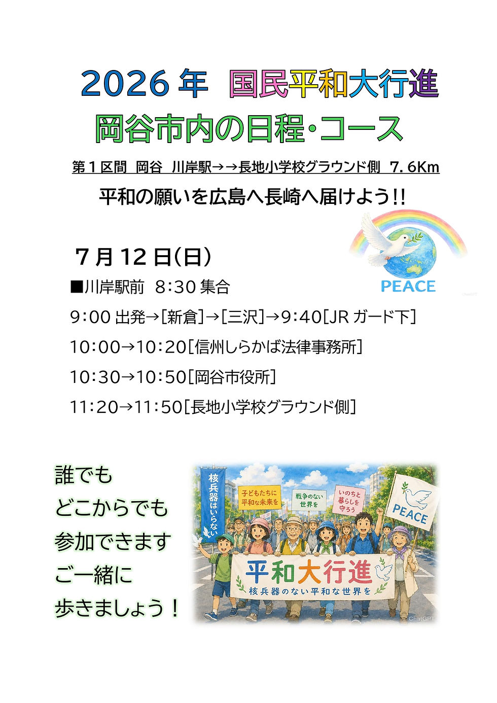 2026平和大行進！岡谷を歩こう！！