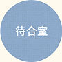名東区 歯医者 虫歯
