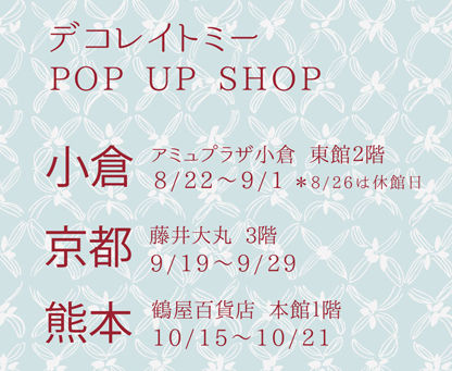 デコレイトミー pop up shop スケジュール