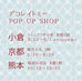  デコレイトミー　pop up shop スケジュール