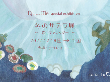 冬のサテラ展「海中ファンタジー」 12/16~29
