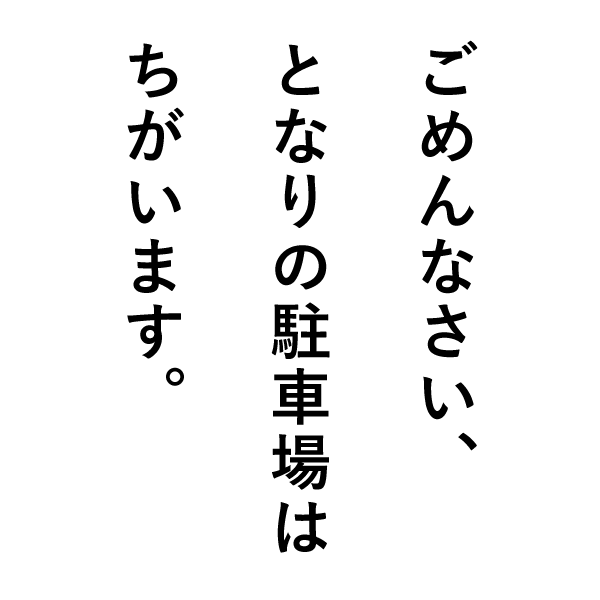 駐車場案内hp2.gif