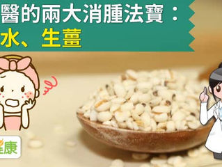 女中醫的兩大消腫法寶:薏仁水、生薑