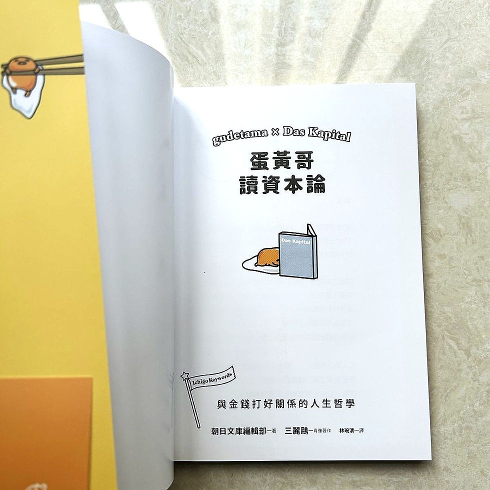 縮圖：蛋黃哥讀資本論《lazy egg》資本論