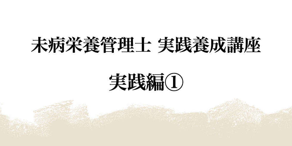 実践編①