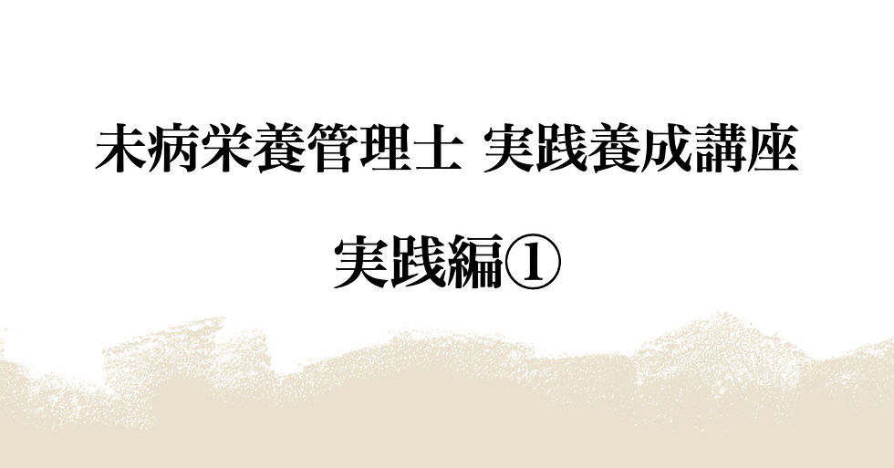 実践編①