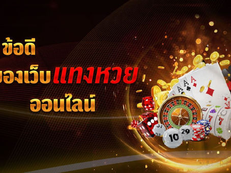 หวยออนไลน์ ทำความเข้าใจการแทงหวยออนไลน์