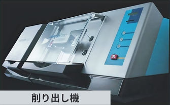 削り出し機