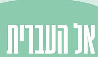 ספרי "אל העברית"
