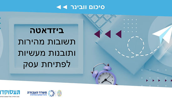 ביזדאטה - תשובות מהירות ותובנות מעשיות לפתיחת עסק