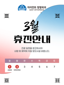 자이언트 정형외과 26년 3월 휴진 안내