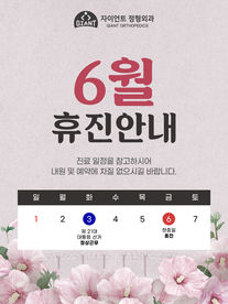 자이언트 정형외과 6월 휴진 안내