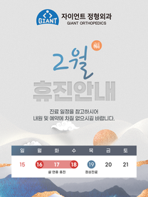 자이언트 정형외과 26년 3월 휴진 안내