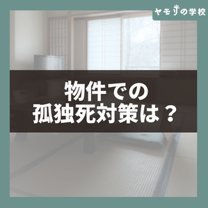 物件での孤独死対策は？賃貸オーナーが知っておくべき告知義務と対策