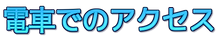 電車でのアクセス.png