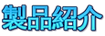 製品紹介.png