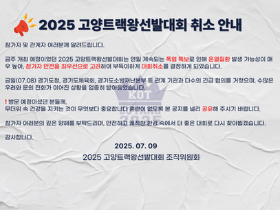 2025 고양트랙왕선발대회 취소 안내