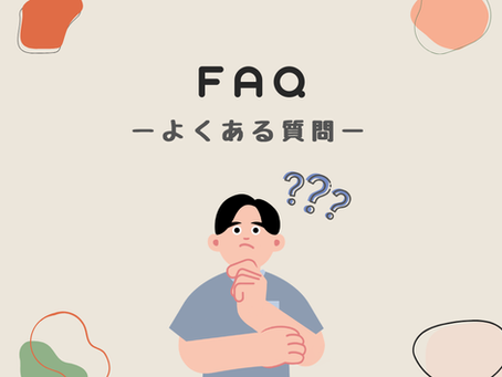 FAQ（よくある質問）