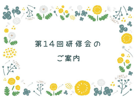 「第14回　全国特別支援学校養護教諭キャリアアップ研修会」について