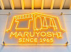 マルヨシのネオン看板「SINCE 1965」 (1).png