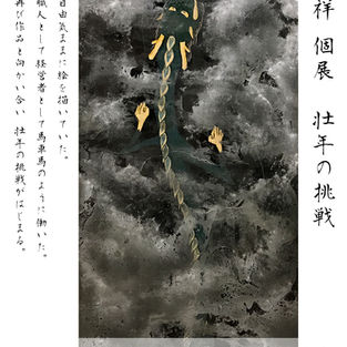 藤岡正祥 不二 漆 漆画 アートスペースターン