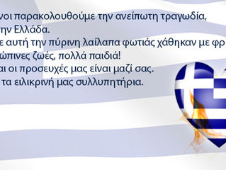 Οι σκέψεις και οι προσευχές μας είναι με τους Έλληνες!