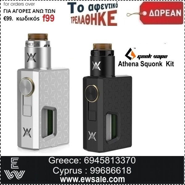 Δωροκουπόνι - Free Geekvape Athena Squonk Kit Ηλεκτρονικά Τσιγάρα