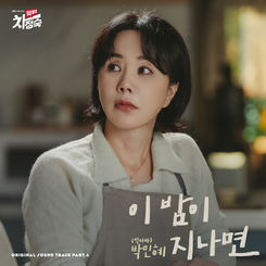 빅마마 박민혜 이밤이 지나면.jpg