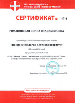Романовская Ирина логопед. Заикание