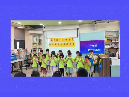 陶笛成果發表會