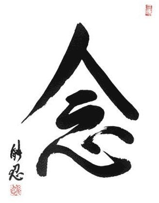 念 (NEN)