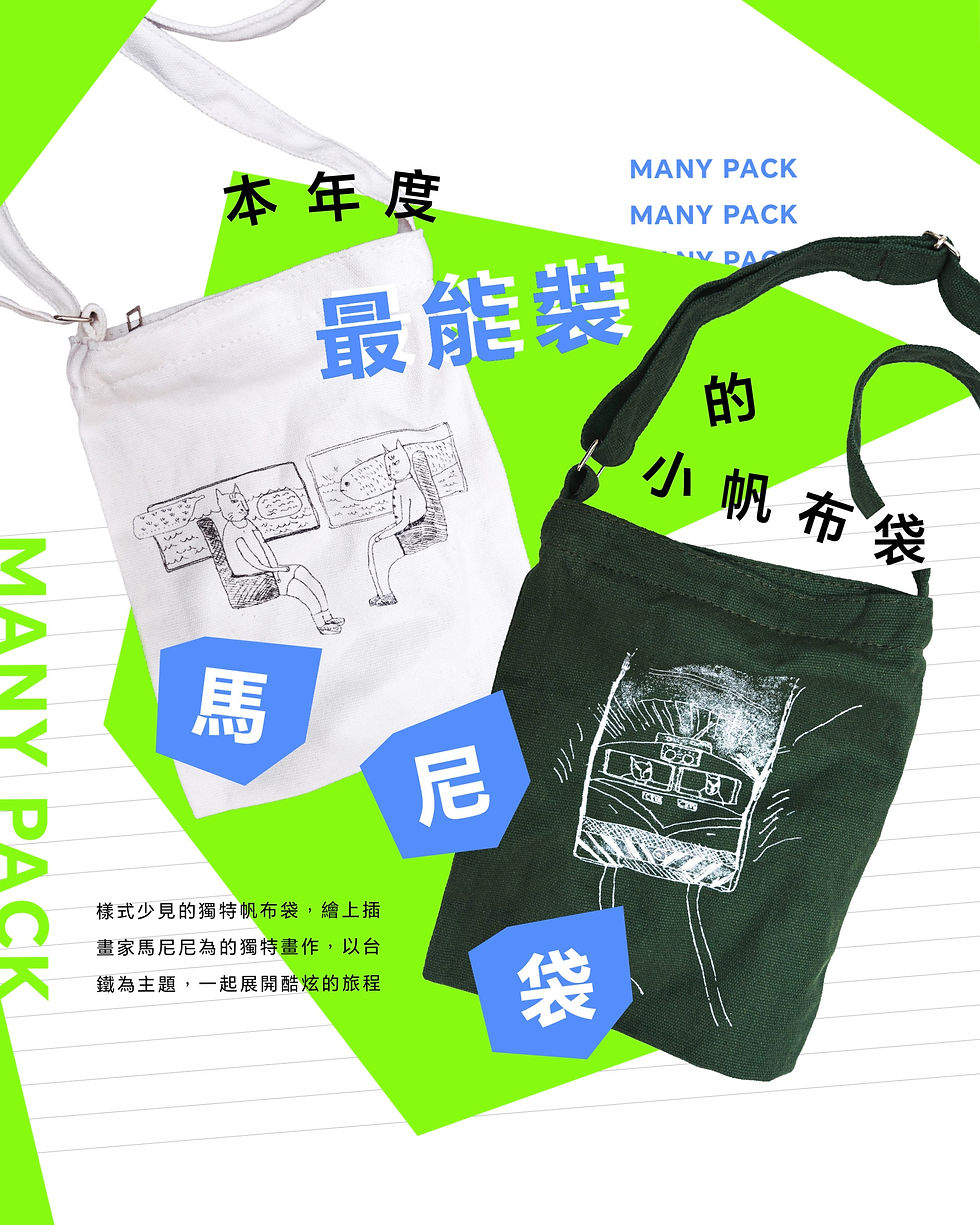 馬尼袋 MANY PACK | 帆布袋