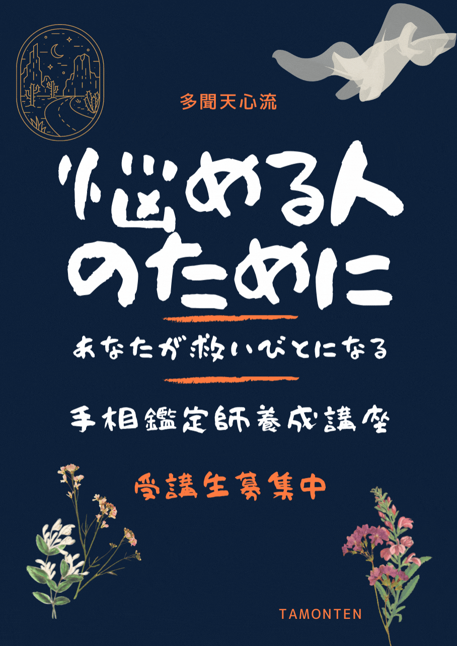 プロの手相鑑定師になる養成講座