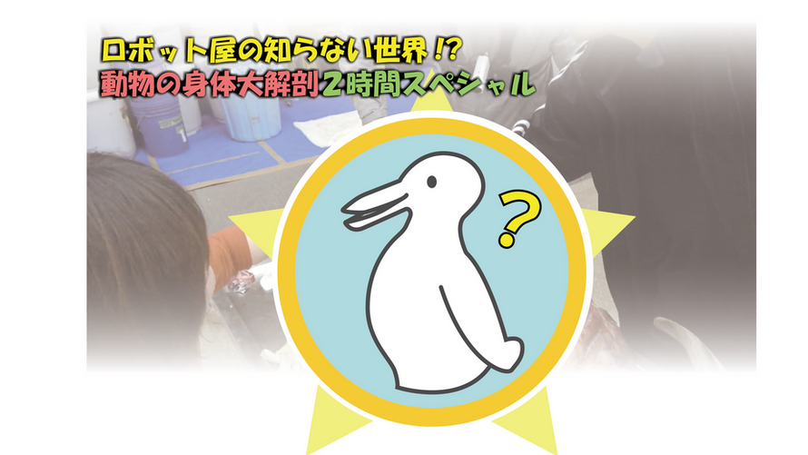 SICE Tohoku × 多義的メカニクス研究会 オンライン講演会:「ロボット屋の知らない世界 〜動物の身体大解剖２時間スペシャル〜」を開催します