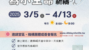 40天為小生命祈禱(3/5～4/13)