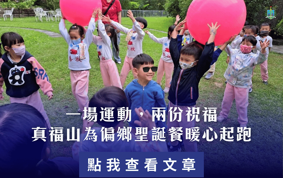 一場運動，兩份祝福真福山為偏鄉聖誕餐暖心起跑