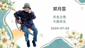 劉總主教母親 劉郭月雲安息主懷